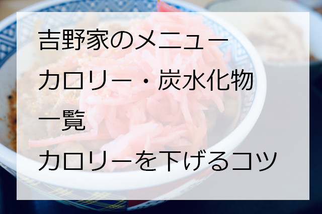 吉野家のメニュー、カロリー、炭水化物一覧【2021年版・丼・サイドメニュー編】カロリーを下げる頼み方のコツは?