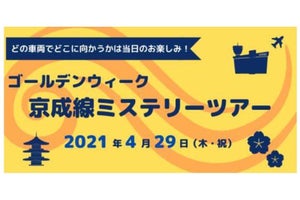 京成上野駅から千葉中央駅へ「京成線ミステリーツアー」参加特典も