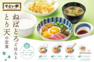 やよい軒、「ねばとろごはんととり天の定食」を発売