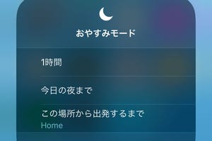 iPhoneを「おやすみモード」にしたことを忘れない方法は? - いまさら聞けないiPhoneのなぜ