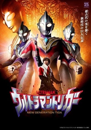 最新作『ウルトラマントリガー』は"令和版ウルトラマンティガ"、主演に祭nine.寺坂頼我「1番の夢だった」