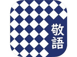 【毎日がアプリディ】敬語のことがしっかりわかっちゃうクイズアプリ！「敬語でこざいまーす」