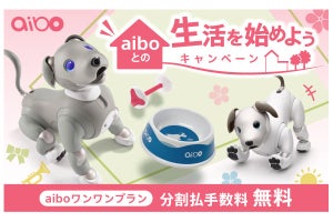 aiboのお得な“スターターパック”を期間限定で販売 - 6月30日まで