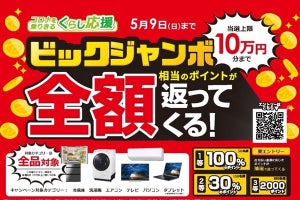 ビックカメラ、抽選で購入金額が最大10万円分還元される「ビックジャンボ」