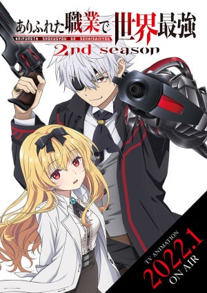 『ありふれた職業で世界最強』、2nd seasonは来年1月放送！KV＆PVを公開