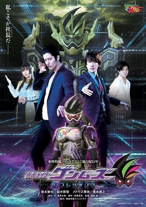 『仮面ライダーゲンムズ』メインビジュアル公開「私こそが社長だ」