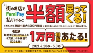 ファミリーマート、「FamiPay半額戻ってくる」キャンペーンを実施