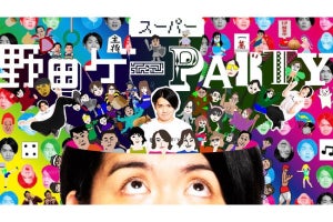 ユーザー共創型ゲーム「スーパー野田ゲーPARTY」が4月29日に発売、リリース記念ライブも