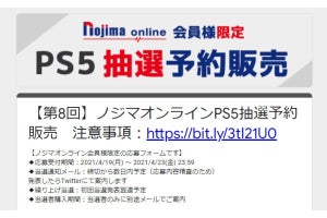 ノジマオンラインで「第8回 PS5抽選販売」、申込は4月23日23時59分まで