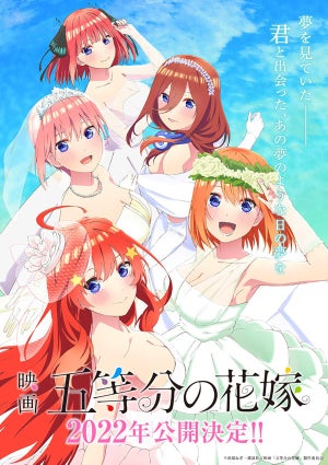 アニメ『五等分の花嫁』、続編が映画に！2022年の公開予定