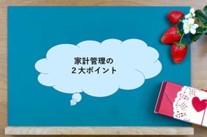 家計管理で知っておきたい２つのポイント