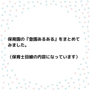 【現場からは以上です!】保育士目線の"登園あるある"がSNSで話題に!「うちの園もまさに!」「今朝パジャマで登園でした」「ほぼほぼあてはまってるー」と共感の嵐