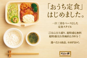 やよい軒、新テイクアウト「おうち定食」が登場! ごはん超特盛も無料! 