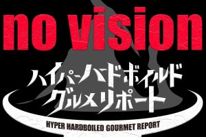 『ハイパーハードボイルドグルメリポート』音声版とは?「ついに映像を捨てる」