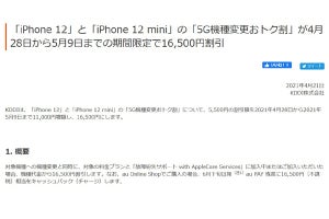 au、iPhone 12と12 miniの「5G機種変更おトク割」を16,500円に増額