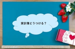 家計簿はどうつけたらいい? 家計改善のためにしたほうがいいこと、しなくてもいいこと