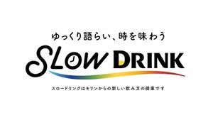 キリンが提唱する、"お酒の時間をゆっくり楽しむ"「スロードリンク」とは