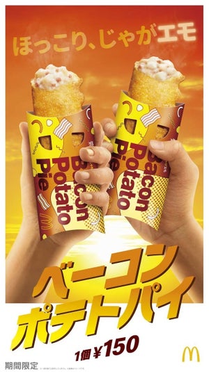 人気のパイが今年も登場! マクドナルド「ベーコンポテトパイ」を発売