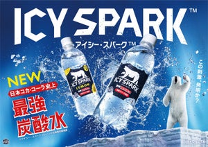 日本コカ･コーラ史上最強の強炭酸水「アイシー・スパーク」発売