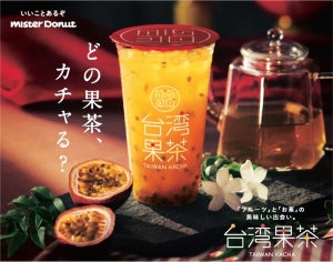 ミスタードーナツ、カチャカチャ振って飲む「台湾果茶」を期間限定販売