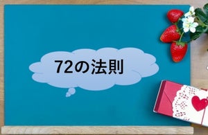 マネー賢者は知っている? 72の法則とその応用