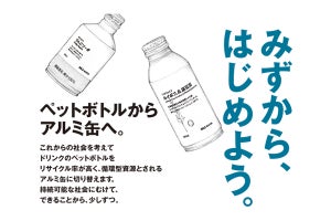 無印良品のドリンク容器が、ペットボトルから循環型原料のアルミ缶に変更