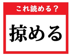 【これ読める?】「掠める」 - 社会人が読めなきゃマズい難読漢字クイズ