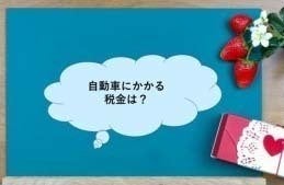 意外と知らない自動車にかかる税金