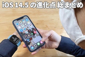 iPhone用の最新「iOS 14.5」配信開始！　便利な機能を総ざらい