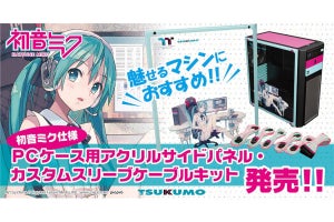 TSUKUMO、初音ミク仕様のケース用サイドパネルやケーブルスリーブの予約受付開始