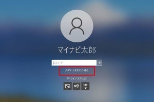 Windows 10のパスワードを忘れてサインインできない、対処法は？