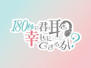 ASMRがテーマ！TVアニメ『180秒で君の耳を幸せにできるか？』、10月放送