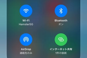 コントロールセンターの「インターネット共有」ボタン、どういう役割? - いまさら聞けないiPhoneのなぜ