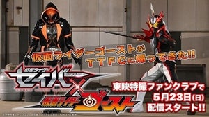 『仮面ライダーセイバー×ゴースト』配信決定! 西銘駿、工藤美桜、聡太郎らが出演