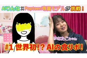 AIりんなが公式YouTubeチャンネルを開設、第1回ゲストはモデル・ゆなさん