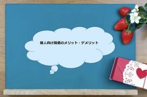 「個人向け国債はおすすめ？」メリットとデメリットを徹底研究！