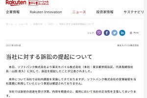 楽天モバイル、ソフトバンクの訴訟提起に「裁判で正当性を主張していく」