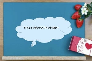 ETFとインデックスファンドの違いについて解説します！