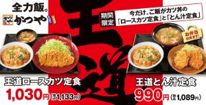 かつや、ご飯がカツ丼に!? 「王道ロースカツ定食」「王道とん汁定食」