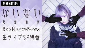 ReoNa、5thシングル「ないない」発売前夜にABEMAで生ライブSP特番