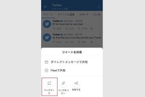 Twitter「ブックマーク」機能の使い方 - 相手に通知でバレる？ いいねとの違いは？