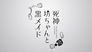 『死神坊ちゃんと黒メイド』、"メイドの日"記念！アリスからの手紙ムービー