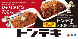 松屋、「厚切りトンテキ定食」第2弾となる"トンテキソース"発売!