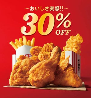 期間限定でお得! ケンタッキー、30％OFFパック・バーレル・セットを発売