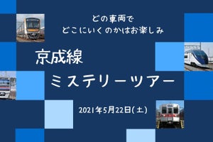 「京成線ミステリーツアー」5/22開催、車両・行程は当日のお楽しみ