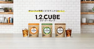 日本コカ・コーラ、新ジャンルのフリーズドライ飲料「1,2,CUBE」発売