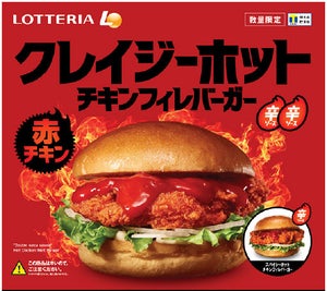 ロッテリア、旨辛ソース2倍の「クレイジーホットチキンフィレバーガー」発売