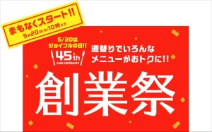 週替わりで人気メニューがお得に! ジョイフル、「45周年創業祭」開催