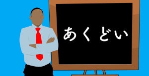 「あくどい」の正しい意味や使い方とは? 誤用例や類語も解説