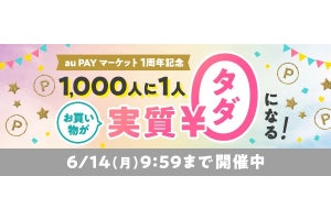 au PAY マーケット、抽選で購入額を全額ポイント還元する1周年記念キャンペーン